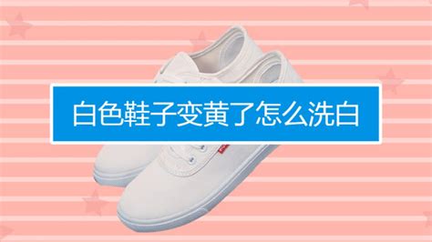小白鞋刷完曬干發黃怎么處理(小白鞋洗完曬干發黃怎么辦)縮略圖