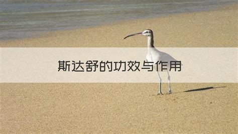 斯達(dá)舒的功效與作用說(shuō)明書(shū),斯達(dá)舒正確服用方法縮略圖