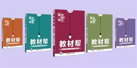 教材幫和教材解讀哪個好,教材幫和教材解讀哪個好用縮略圖