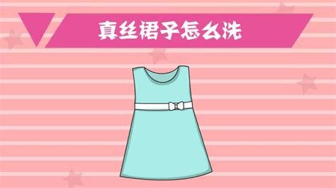 真絲裙子怎么洗滌和保養(yǎng)方法,真絲絲絨衣服怎么洗滌和保養(yǎng)方法縮略圖
