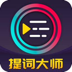 提詞器免費(fèi)版,提詞器免費(fèi)版軟件哪個(gè)好縮略圖