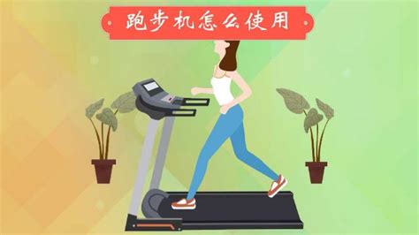 跑步機怎么使用操作視頻(跑步機教學視頻)縮略圖
