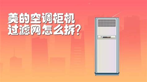 柜式空調(diào)怎么清洗視頻教程(柜式空調(diào)怎么清洗視頻教程全集)縮略圖