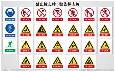 禁止標志和警示標識圖片,警示及禁止標志標識牌有幾種縮略圖