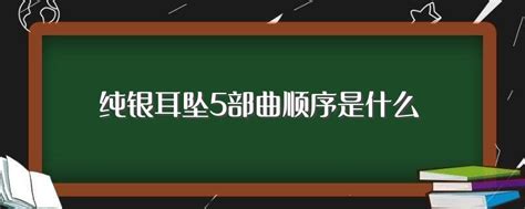 純銀耳墜5部曲主人公分別是誰,純銀耳墜5部曲人物關(guān)系縮略圖