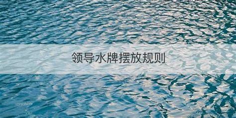 水牌擺放在左邊還是右邊,水牌一般擺放在左邊還是右邊縮略圖