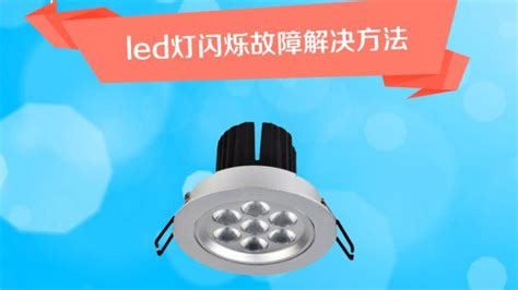 電燈關(guān)了還一閃一閃怎么解決,開燈后一閃一閃怎么修縮略圖