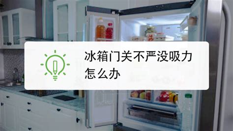 冰箱門關不嚴的原因及解決辦法(冰箱門關不嚴的原因及解決辦法視頻)縮略圖