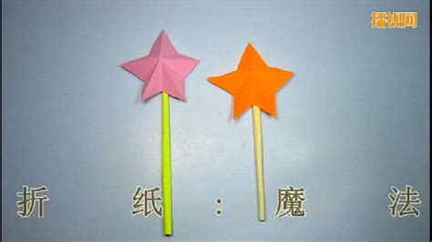 魔法棒折紙(魔法棒折紙怎么做)縮略圖