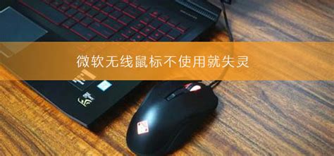 無線鼠標(biāo)突然失靈,無線鼠標(biāo)突然失靈了怎么處理呢縮略圖
