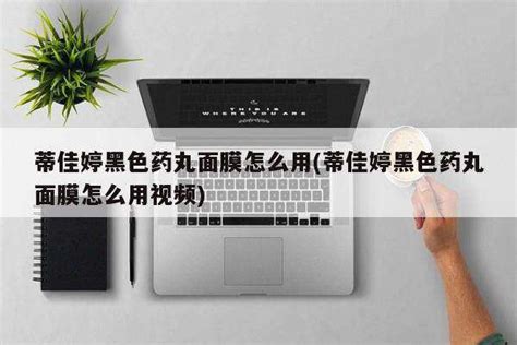 蒂佳婷黑色藥丸面膜用哪一層(蒂佳婷屬于什么檔次)縮略圖