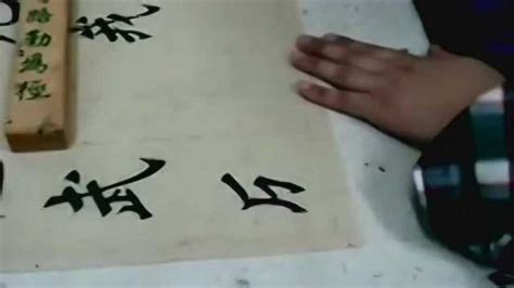 毛筆字入門教學,毛筆字入門教學圖片縮略圖