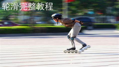 滑輪滑的技巧視頻教程,初學(xué)者滑輪滑視頻教程縮略圖
