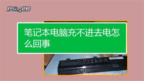 電蚊拍電池充不進(jìn)電怎么辦,電蚊拍充不進(jìn)電維修視頻教程縮略圖