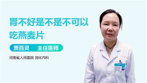 燕麥片養(yǎng)胃還是傷胃,燕麥片養(yǎng)胃還是傷胃 食道反流縮略圖