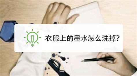 墨水怎么才能洗掉,白色衣服染上墨水怎么才能洗掉縮略圖