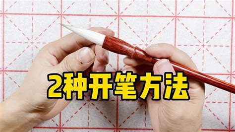 毛筆如何開筆及養護,新毛筆正確開筆方法縮略圖