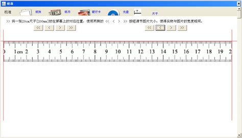 直尺在線測量工具(手機(jī)直尺1:1在線測量app)縮略圖