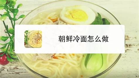 朝鮮冷面湯汁怎么調(diào),朝鮮冷面湯汁怎么調(diào)配縮略圖