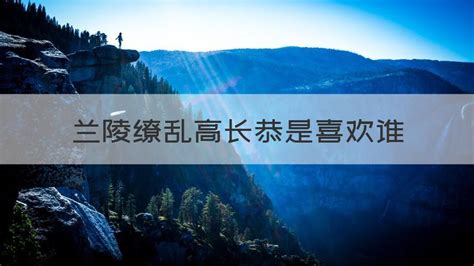 蘭陵繚亂,蘭陵繚亂小說(shuō)全文免費(fèi)閱讀縮略圖