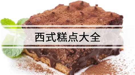 西式糕點(diǎn)種類(lèi),西式糕點(diǎn)種類(lèi)大全縮略圖