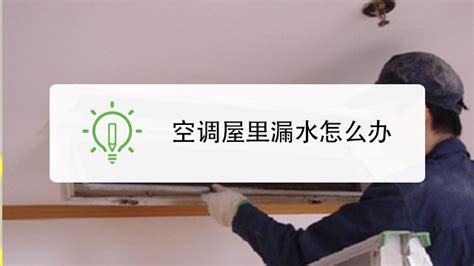 空調滴水怎么回事出風口滴水怎么辦,空調滴水室內機滴水怎么解決縮略圖
