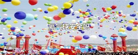 氦氣球安全嗎會(huì)爆炸嗎(氦氣球安全嗎會(huì)爆炸嗎視頻)縮略圖