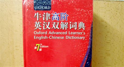 牛津詞典中階和高階有什么區別(牛津詞典中階和高階有什么區別嗎)縮略圖