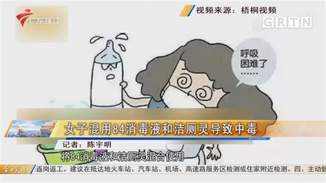 潔廁靈和84消毒液反應(yīng),潔廁靈和84消毒液反應(yīng)化學(xué)方程式縮略圖