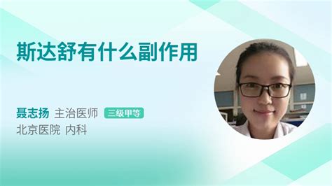 斯達(dá)舒的功效與作用和副作用,斯達(dá)舒功能主治縮略圖