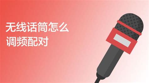 話筒和音響怎么配對頻率(無線話筒怎么匹配音箱)縮略圖