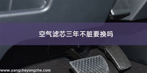 空氣濾芯三年不臟要換嗎(空調濾芯三年不臟要換嗎)縮略圖