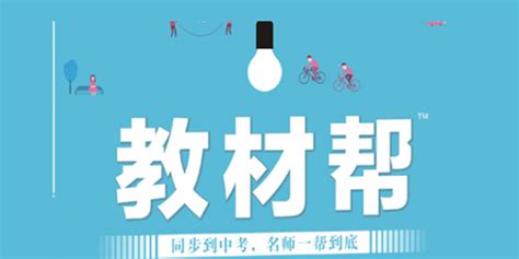 教材幫官網(教材幫官網下載)縮略圖