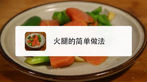 金華火腿怎么做好吃法大全視頻,金華火腿怎么做才好吃視頻縮略圖