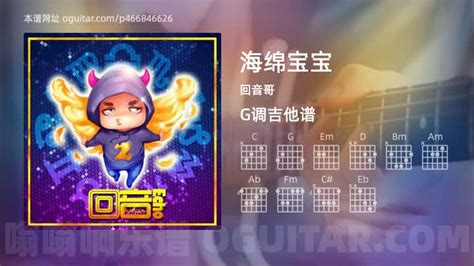 海綿寶寶歌曲(海綿寶寶歌曲回音哥)縮略圖