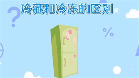 冷藏和冷凍的區(qū)別(冷藏和冷凍的區(qū)別是在哪)縮略圖