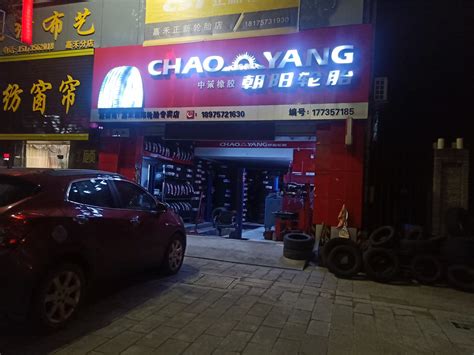 朝陽(yáng)輪胎官網(wǎng)旗艦店,朝陽(yáng)輪胎官方旗艦店直播間縮略圖