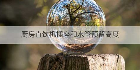直飲機插座和水管預留(直飲機插座和水管預留方式)縮略圖