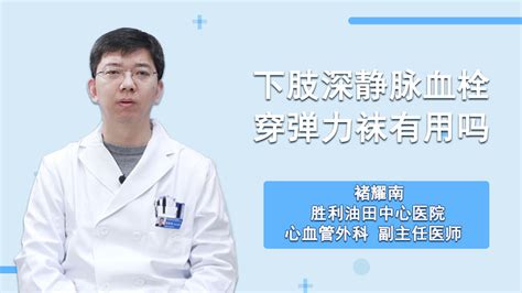 彈力襪對(duì)靜脈血栓有治療作用嗎,彈力襪對(duì)靜脈血栓有治療作用嗎視頻縮略圖