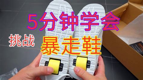 暴走鞋教程基礎入門,暴走鞋教程基礎入門四輪縮略圖