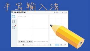 手寫板全屏手寫輸入法下載(手寫板全屏手寫輸入法)縮略圖