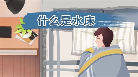 水床睡覺舒服嗎,水床睡起來舒服嗎縮略圖