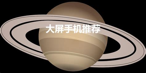 大屏手機(jī)推薦7英寸以上(大屏手機(jī)推薦7英寸以上2023)縮略圖