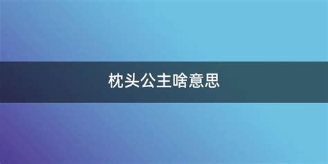枕頭公主和p的區別(枕頭女王和枕頭公主的區別)縮略圖