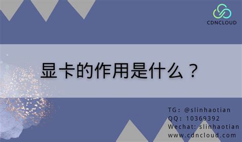 電腦顯卡的作用(電腦顯卡的作用和功能介紹)縮略圖