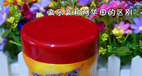 高樂高和阿華田的區(qū)別,高樂高和阿華田的區(qū)別是什么縮略圖