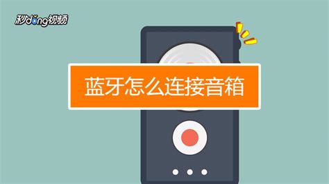便攜式音響怎么連接手機藍牙,便攜式音響怎么連接手機藍牙耳機縮略圖