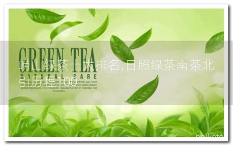 綠茶十大排名,綠茶十大排名第一名是哪個縮略圖