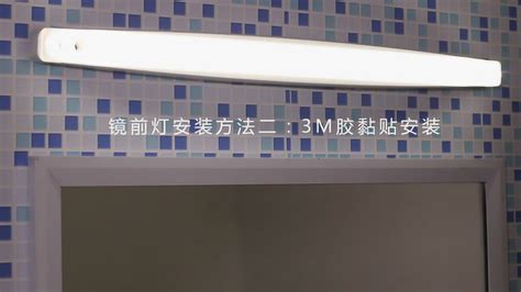 鏡前燈怎么安裝視頻,怎么安裝鏡前燈視頻教程縮略圖