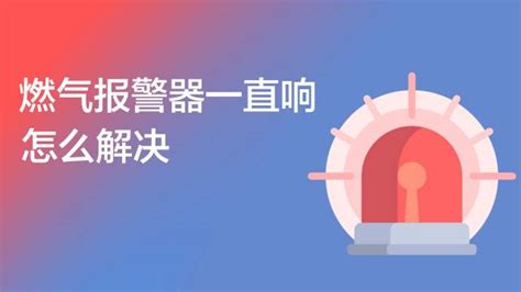燃氣報警器響了是怎么回事,燃氣報警器響了是怎么回事兒縮略圖